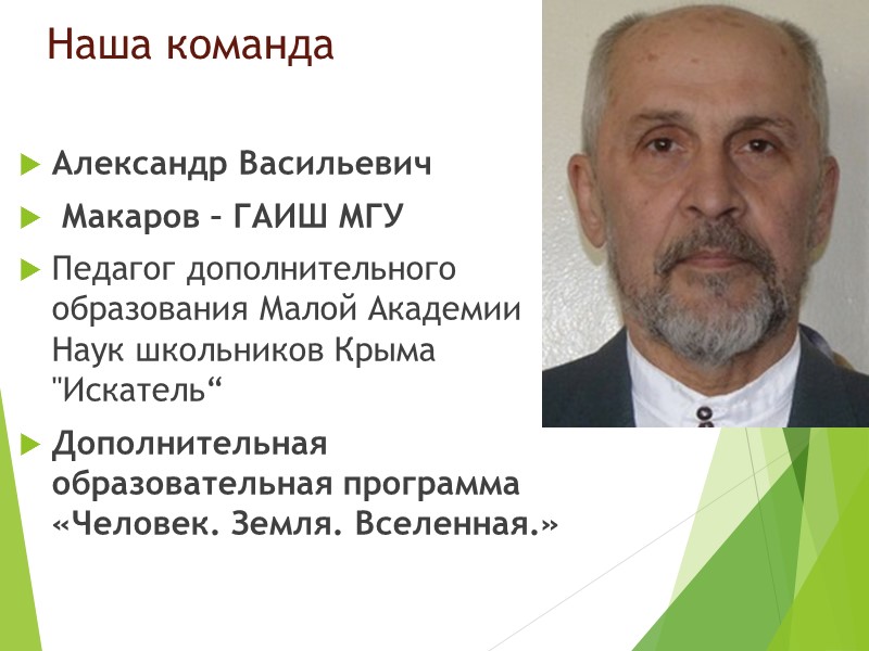 Наша команда Александр Васильевич  Макаров – ГАИШ МГУ Педагог дополнительного образования Малой Академии